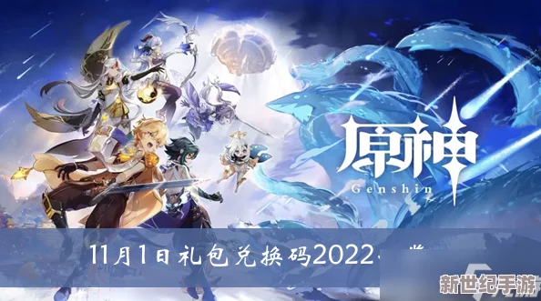原神5月27日礼包兑换码是什么-2022年5月27日礼包兑换码领取