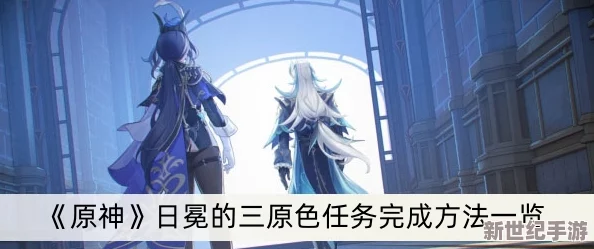 原神4.0日冕的三原色任务怎么做-日冕的三原色任务攻略