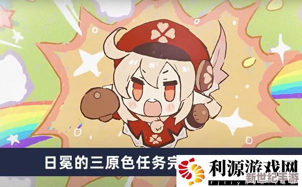 原神4.0日冕的三原色任务怎么做-日冕的三原色任务攻略